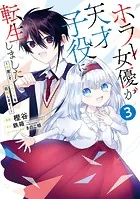 ホラー女優が天才子役に転生しました〜今度こそハリウッドを目指します！〜 3巻