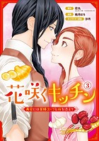 花咲くキッチン-再会には薬膳スープと桜を添えて-