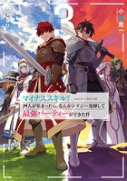 マイナススキル持ち四人が集まったら、なんかシナジー発揮して最強パーティーができた件