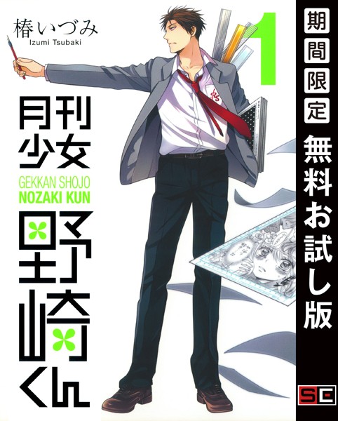 月刊少女野崎くん【無料お試し版】