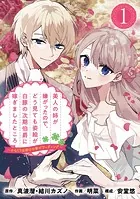 美人の姉が嫌がったので、どう見ても姿絵が白豚の次期伯爵に嫁ぎましたところ（コミック）【分冊版】（単話）