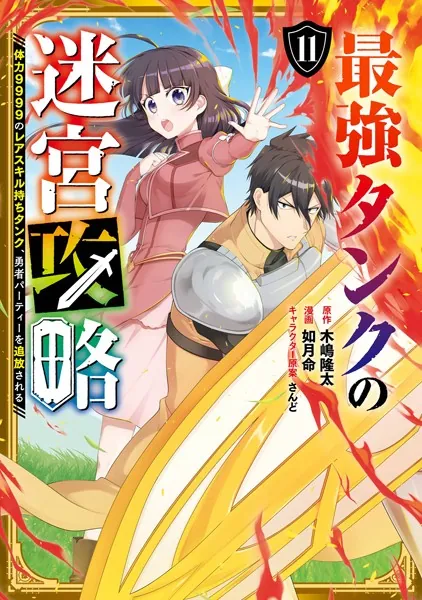 最強タンクの迷宮攻略 〜体力9999のレアスキル持ちタンク、勇者パーティーを追放される〜 11巻