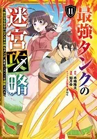 最強タンクの迷宮攻略 〜体力9999のレアスキル持ちタンク、勇者パーティーを追放される〜 11巻