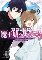 難攻不落の魔王城へようこそ〜デバフは不要と勇者パーティーを追い出された黒魔導士、魔王軍の最高幹部に迎えられる〜 9巻