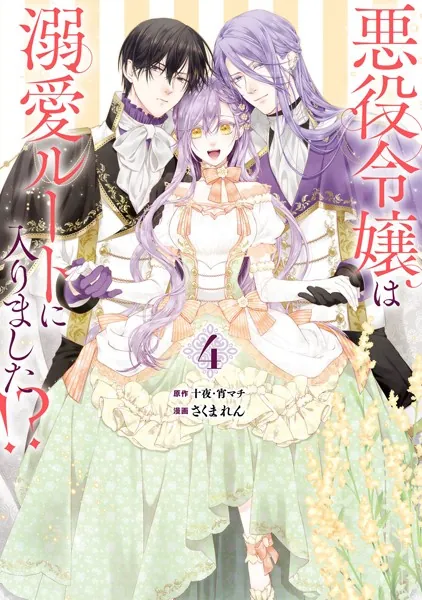 悪役令嬢は溺愛ルートに入りました！？（コミック） 1巻 - 十夜/宵マチ