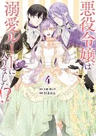悪役令嬢は溺愛ルートに入りました！？（コミック） 1巻 - 十夜/宵マチ