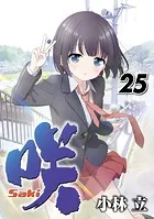 咲 Saki コミック 計53冊　小林 立 Amazon.co.jp: 咲-Saki (ヤングガンガンコミックス) [コミック