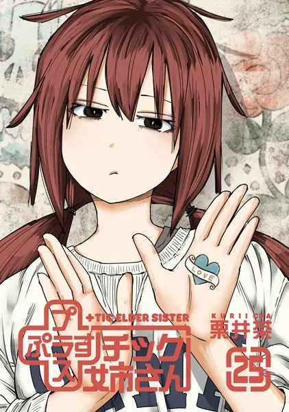プラスチック姉さん 28巻 - 栗井茶 - 青年マンガ - DMMブックス