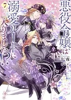 悪役令嬢は溺愛ルートに入りました！？ 1巻 - 十夜/宵マチ