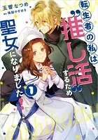 転生者の私は‘推し活’するため聖女になりました！