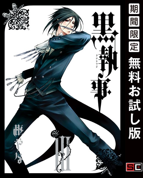 黒執事【無料お試し版】
