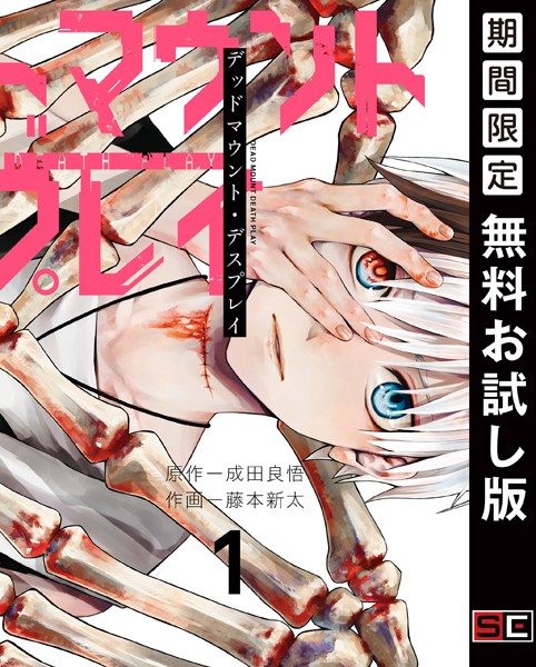 デッドマウント・デスプレイ【無料お試し版】