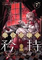 悪役令嬢の矜持〜婚約者を奪い取って義姉を追い出した私は、どうやら今から破滅するようです。〜（コミック）【分冊版】 7