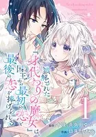誤解された『身代わりの魔女』は、国王から最初の恋と最後の恋を捧げられる（コミック）【分冊版】（単話）