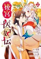 後宮医妃伝 2巻
