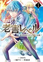 俺だけレベルMAXなビギナー1巻 - swingbat/WAN.Z（REDICE STUDIO