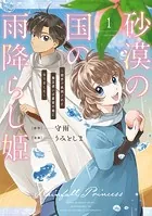 砂漠の国の雨降らし姫〜前世で処刑された魔法使いは農家の娘になりました〜
