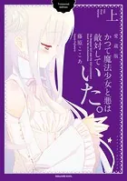 かつて魔法少女と悪は敵対していた。愛蔵版