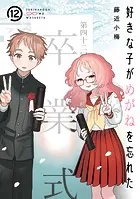 好きな子がめがねを忘れた 1巻 - 藤近小梅 - 少女マンガ - DMM
