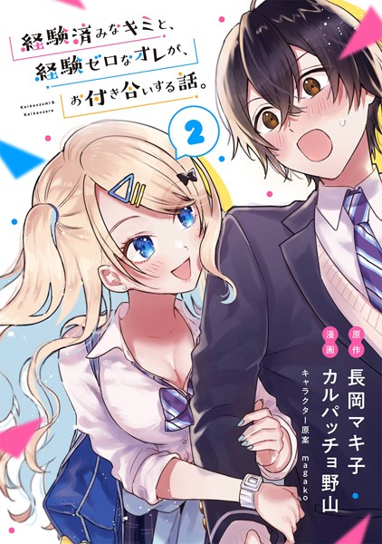 経験済みなキミと、経験ゼロなオレが、お付き合いする話。【分冊版】【無料お試し版】
