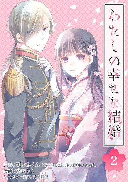 わたしの幸せな結婚【分冊版】【無料お試し版】