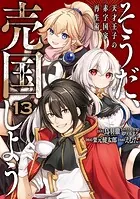 そうだ、売国しよう〜天才王子の赤字国家再生術〜 13巻