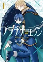 プラチナ・エッジ