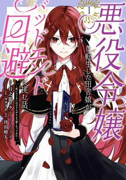 悪役令嬢に転生した田舎娘がバッドエンド回避に挑む話 〜死にたくないのでラスボスより強くなってみた〜 1巻