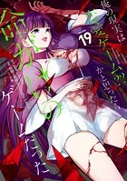 俺の現実は恋愛ゲーム？？ 〜かと思ったら命がけのゲームだった〜 18巻