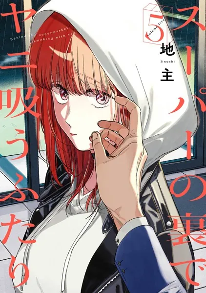 スーパーの裏でヤニ吸うふたり 5巻 - 地主 - 青年マンガ - DMMブックス