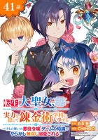 転生大聖女、実力を隠して錬金術学科に入学する〜けもの使いの悪役令嬢、ゲームの知識でやらかし無双し溺愛される〜【分冊版】 41