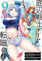 底辺戦士、チート魔導師に転職する！ 9巻