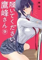 履いてください、鷹峰さん 3巻 - 柊裕一 - 少年マンガ - DMMブックス