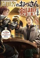片田舎のおっさん、剣聖になる 8 〜ただの田舎の剣術師範だったのに、大成した弟子たちが俺を放ってくれない件〜