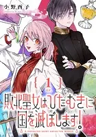 敗北聖女は、ひたむきに国を滅ぼします！【分冊版】（単話）