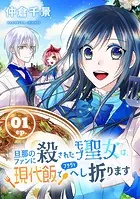 旦那のファンに殺されたモブ聖女は、現代飯でフラグをへし折ります【分冊版】（単話）