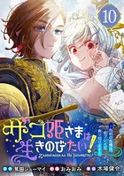 ザコ姫さまは生きのびたい！〜処刑の危機は、姫プレイで乗り切ります〜【分冊版】 10