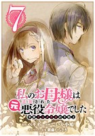 私のお母様は追放された元悪役令嬢でした 平民ブスメガネの下剋上【分冊版】（単話）