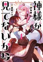 ☆特典7点付き [麦野イヌ] 神様が見てないから 全3巻 神様が見てないから 1巻 - 伊角香/麦野イヌ - 青年マンガ - DMMブックス