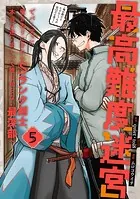 最高難度迷宮でパーティに置き去りにされたSランク剣士、本当に迷いまくって誰も知らない最深部へ 〜俺の勘だとたぶんこっちが出口だと思う〜（コミック） 5巻