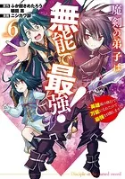 魔剣の弟子は無能で最強！〜英雄流の修行で万能になれたので、最強を目指します〜（コミック） 6巻