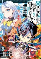 異世界転生で賢者になって冒険者生活 〜【魔法改良】で異世界最強〜 8巻
