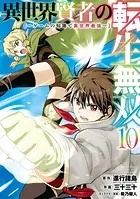 異世界賢者の転生無双 〜ゲームの知識で異世界最強〜 10巻