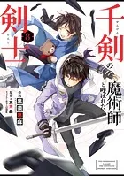 千剣の魔術師と呼ばれた剣士 8巻
