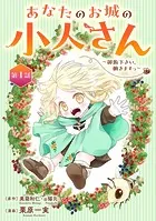 あなたのお城の小人さん 〜御飯下さい、働きますっ〜（コミック）【分冊版】（単話）