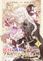 姫様の嫉妬で幼女にされた男爵令嬢です〜白金の騎士様からの求婚！？〜【分冊版】 3