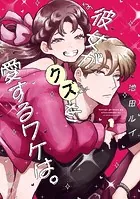 彼女がクズを愛するワケは。