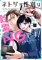 ネトゲの性別は詮索NGです！ 1巻