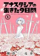 アナスタシアの生きた9日間