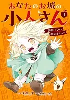 あなたのお城の小人さん 〜御飯下さい、働きますっ〜（コミック）